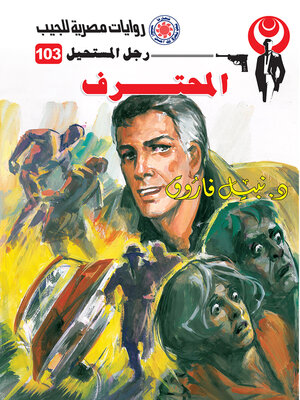cover image of المحترف